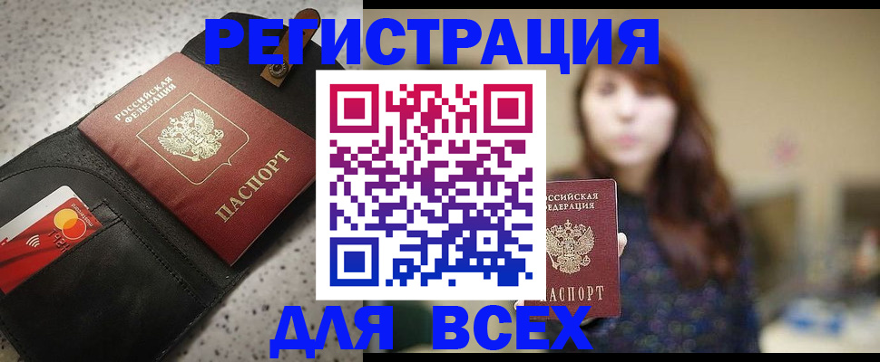 временная регистрация для всех в Омске