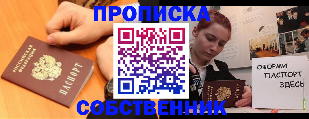 прописка в Омске