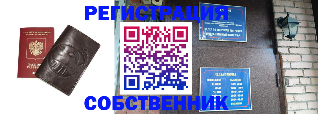 прописка законно в Омске